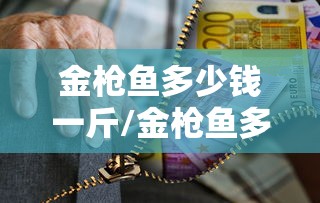 金枪鱼多少钱一斤/金枪鱼多少钱一斤2025最新价格 金枪鱼多少钱一斤/金枪鱼多少钱一斤2025最新价格