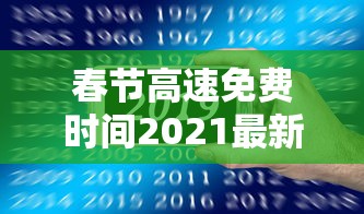 春节高速免费时间2021最新通知(春节高速免费时间2021年) 春节高速免费时间2021最新通知(春节高速免费时间2021年)