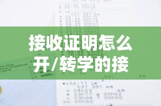 接收证明怎么开/转学的接收证明怎么开 接收证明怎么开/转学的接收证明怎么开
