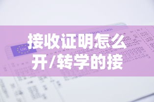 接收证明怎么开/转学的接收证明怎么开