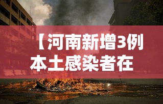 【河南新增3例本土感染者在3地,河南新增3例是哪里的】