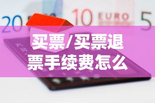 买票/买票退票手续费怎么算