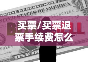 买票/买票退票手续费怎么算