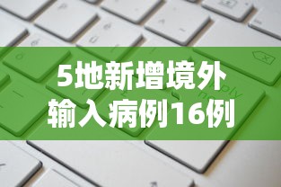 5地新增境外输入病例16例/新增境外输入59例 5地新增境外输入病例16例/新增境外输入59例