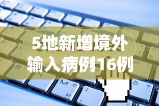 5地新增境外输入病例16例/新增境外输入59例