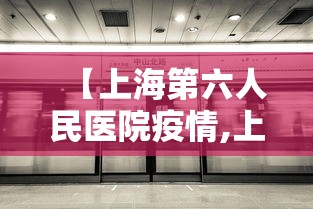 【上海第六人民医院疫情,上海第六人民医院疫情最新情况】