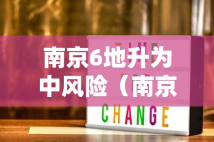 南京6地升为中风险（南京再增加中风险区）