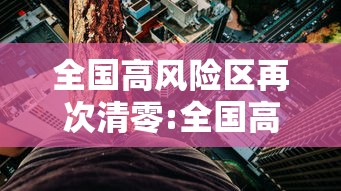 全国高风险区再次清零:全国高风险区再次清零是哪一年