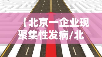 【北京一企业现聚集性发病/北京严控聚集性活动】