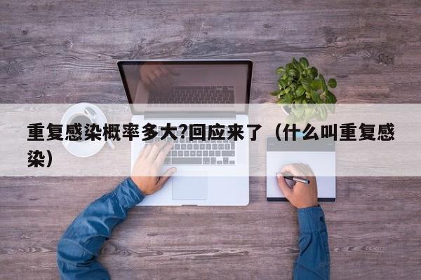 重复感染概率多大?回应来了(什么叫重复感染)