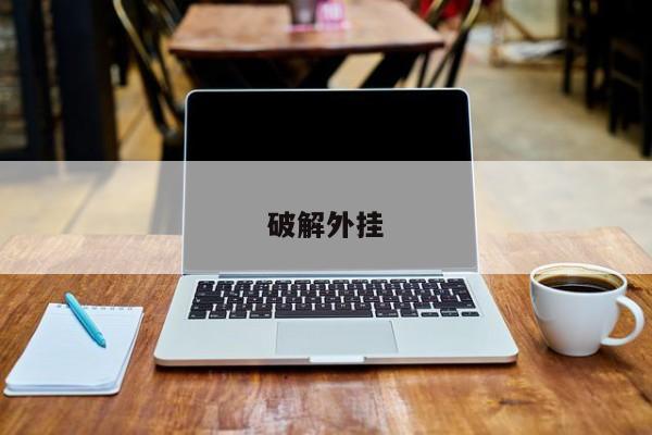 破解外挂