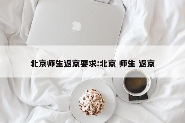 北京师生返京要求:北京 师生 返京