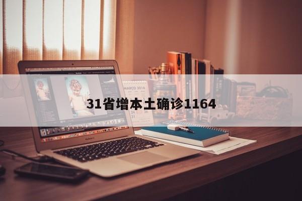 31省增本土确诊1164