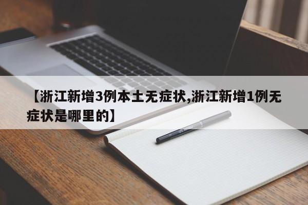 【浙江新增3例本土无症状,浙江新增1例无症状是哪里的】