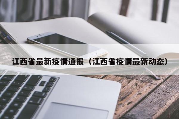 江西省最新疫情通报(江西省疫情最新动态)