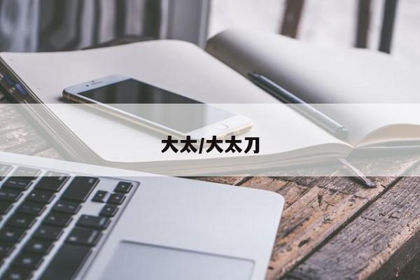 大太/大太刀