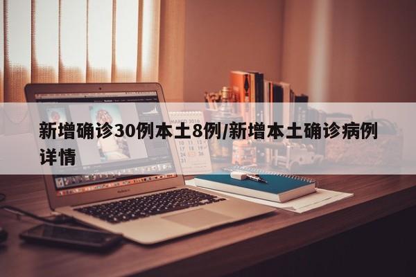 新增确诊30例本土8例/新增本土确诊病例详情
