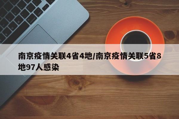 南京疫情关联4省4地/南京疫情关联5省8地97人感染