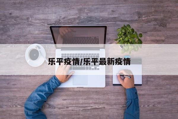 乐平疫情/乐平最新疫情