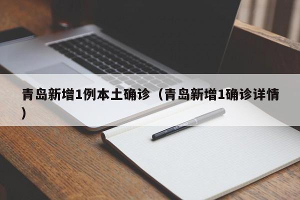 青岛新增1例本土确诊(青岛新增1确诊详情)