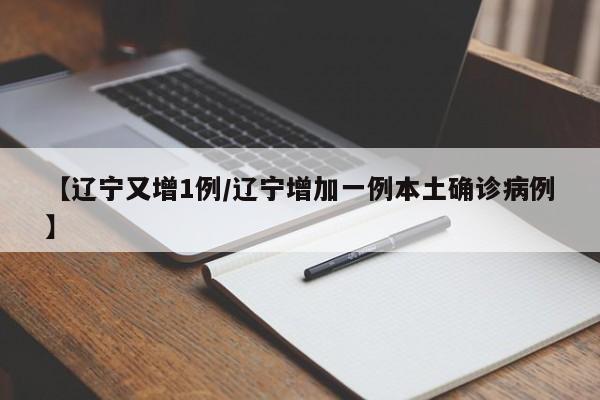 【辽宁又增1例/辽宁增加一例本土确诊病例】