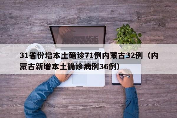 31省份增本土确诊71例内蒙古32例(内蒙古新增本土确诊病例36例)