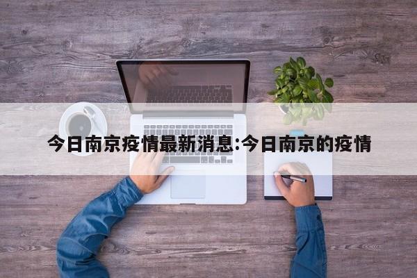 今日南京疫情最新消息:今日南京的疫情