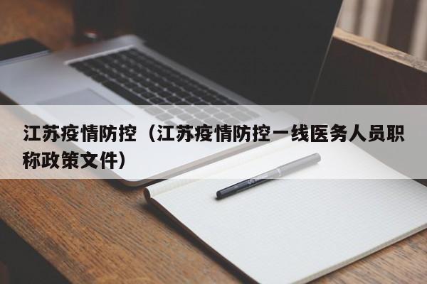 江苏疫情防控（江苏疫情防控一线医务人员职称政策文件）