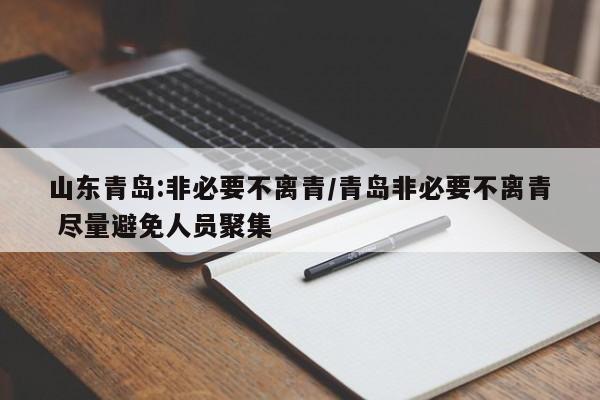 山东青岛:非必要不离青/青岛非必要不离青 尽量避免人员聚集