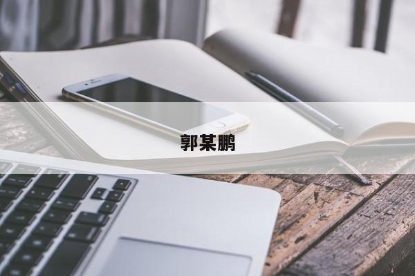 郭某鹏