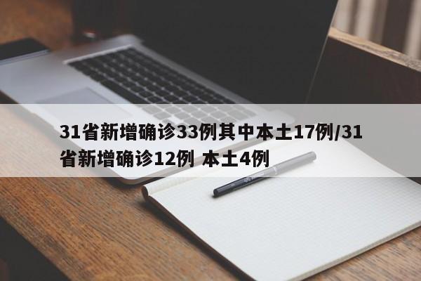 31省新增确诊33例其中本土17例/31省新增确诊12例 本土4例