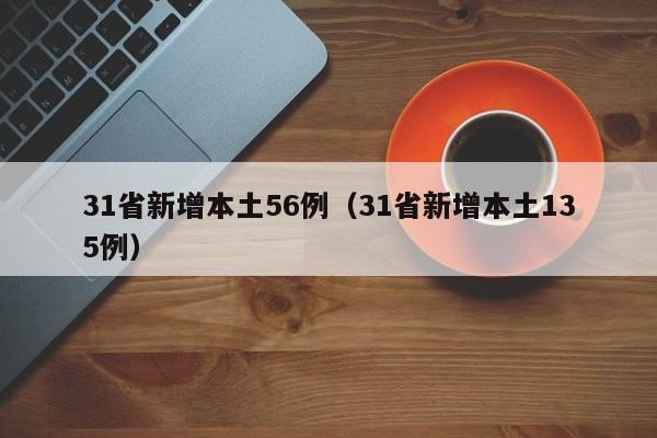 31省新增本土56例(31省新增本土135例)