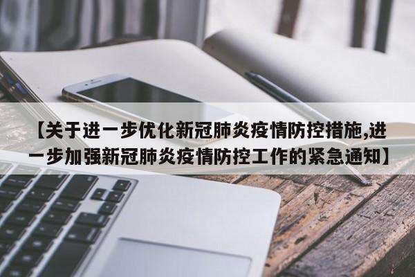 【关于进一步优化新冠肺炎疫情防控措施,进一步加强新冠肺炎疫情防控工作的紧急通知】