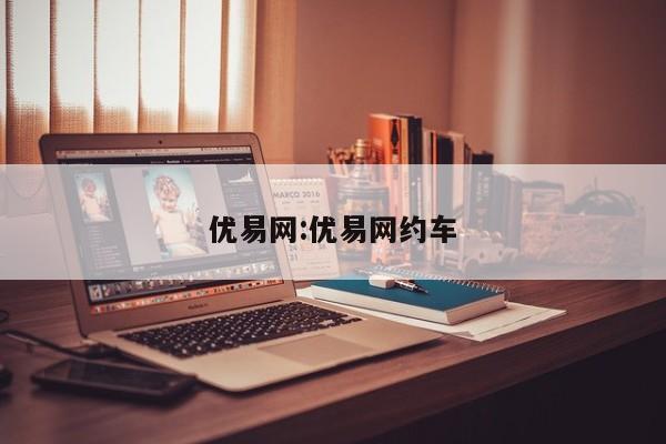 优易网:优易网约车