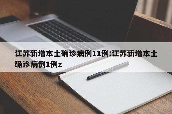 江苏新增本土确诊病例11例:江苏新增本土确诊病例1例z