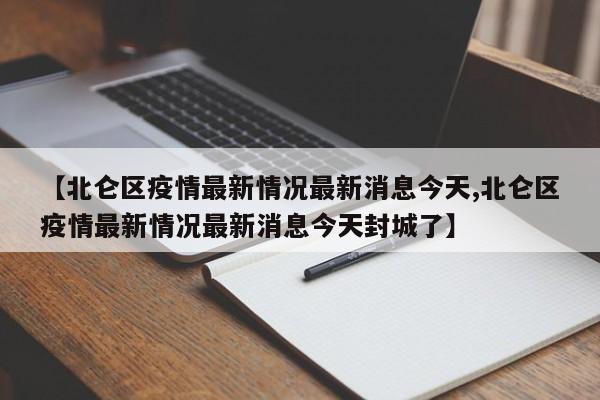 【北仑区疫情最新情况最新消息今天,北仑区疫情最新情况最新消息今天封城了】