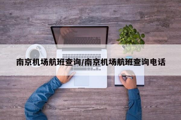 南京机场航班查询/南京机场航班查询电话