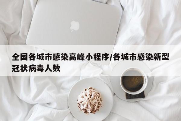 全国各城市感染高峰小程序/各城市感染新型冠状病毒人数