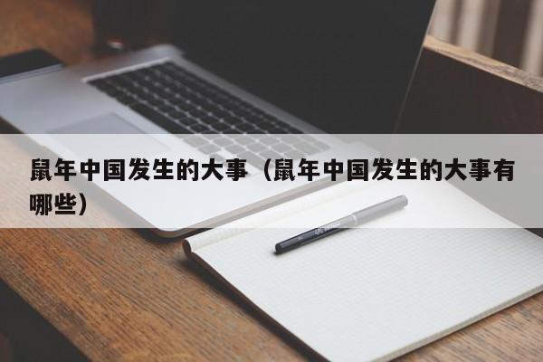 鼠年中国发生的大事(鼠年中国发生的大事有哪些)