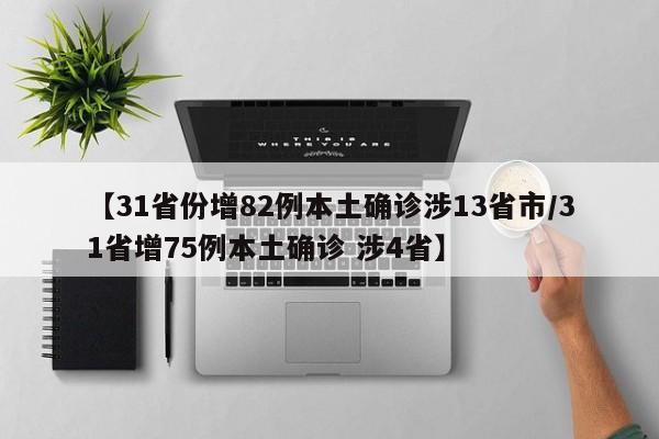 【31省份增82例本土确诊涉13省市/31省增75例本土确诊 涉4省】