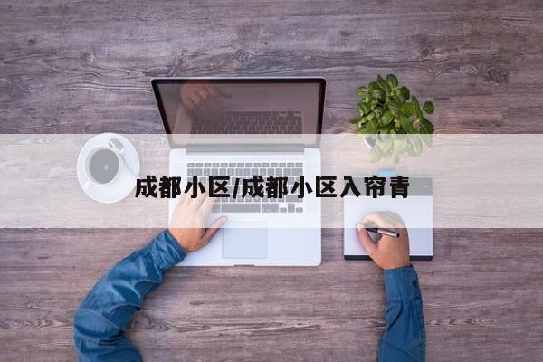 成都小区/成都小区入帘青