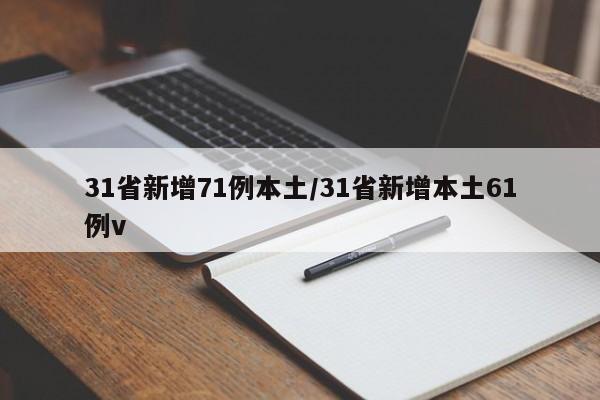 31省新增71例本土/31省新增本土61例v