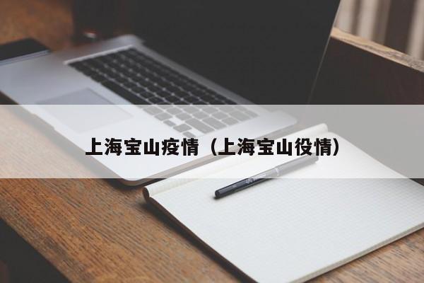 上海宝山疫情(上海宝山役情)