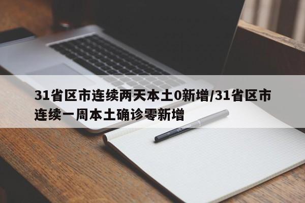31省区市连续两天本土0新增/31省区市连续一周本土确诊零新增