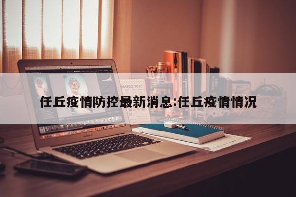 任丘疫情防控最新消息:任丘疫情情况