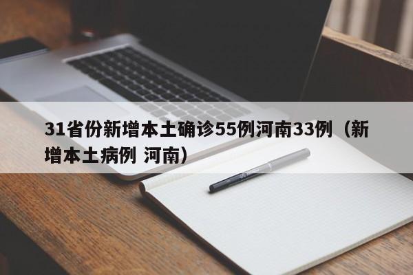31省份新增本土确诊55例河南33例(新增本土病例 河南)