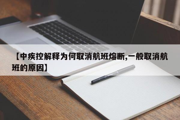 【中疾控解释为何取消航班熔断,一般取消航班的原因】