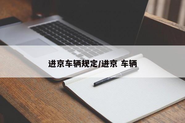进京车辆规定/进京 车辆