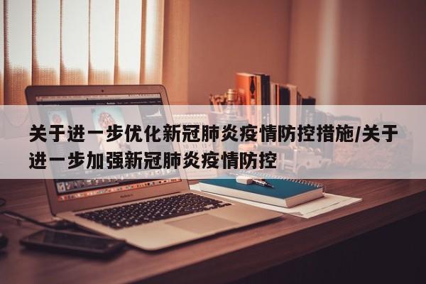关于进一步优化新冠肺炎疫情防控措施/关于进一步加强新冠肺炎疫情防控