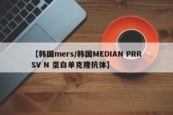 【韩国mers/韩国MEDIAN PRRSV N 蛋白单克隆抗体】